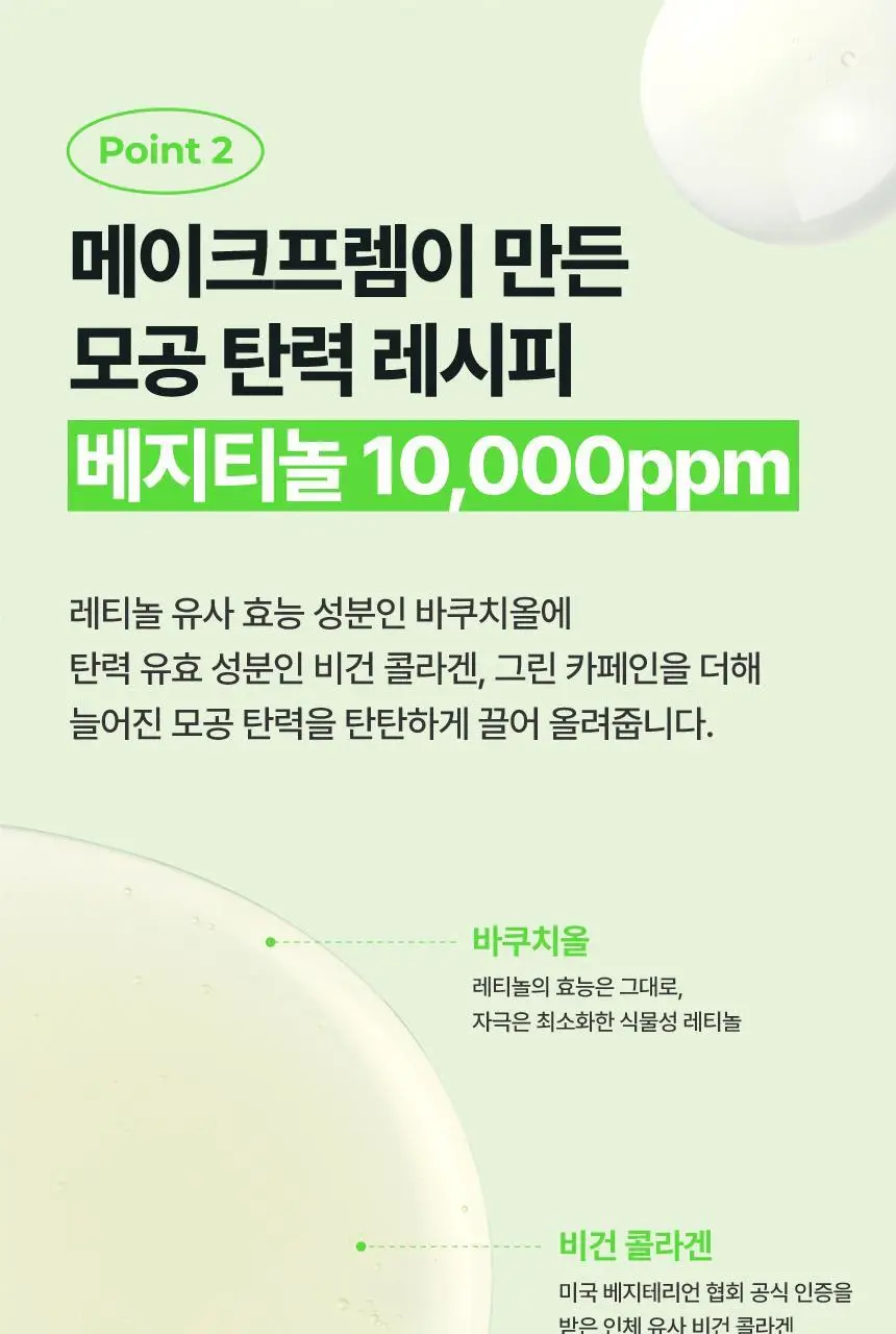 [2주모공세럼/단독기획] 메이크프렘 엔드포어 베지티놀 모공세럼 50ml 기획(+인테카크림 31ml) 상세페이지 20